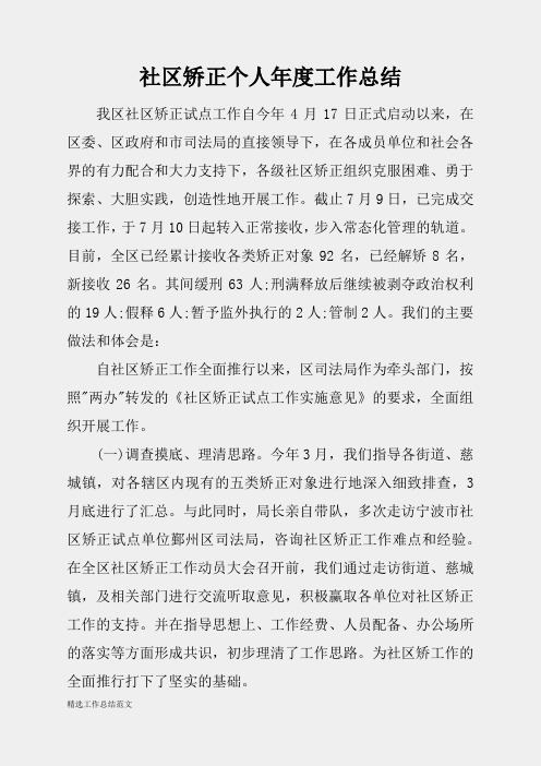 (精选总结范文)2019年社区矫正个人年度工作总结