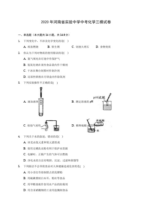 2020年河南省实验中学中考化学三模试卷 (含答案解析)