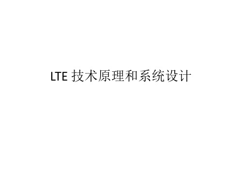 LTE技术原理及关键技术PPT课件