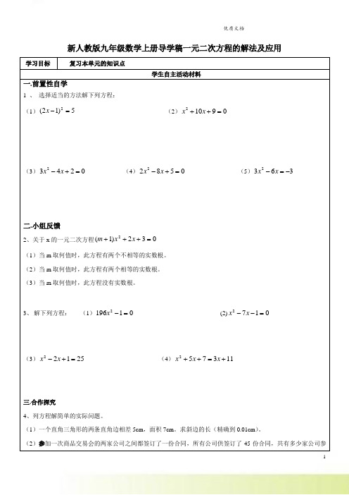 新人教版九年级数学上册导学稿 一元二次方程的解法及应用