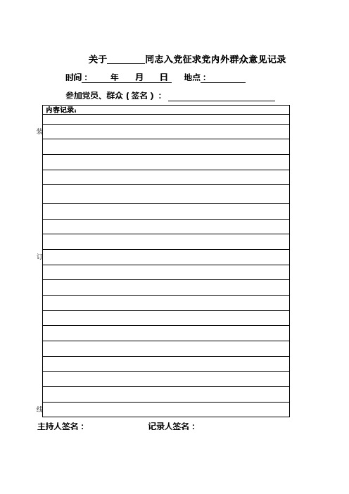 入党征求党内外群众意见记录
