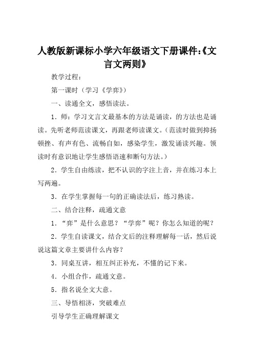 人教版新课标小学六年级语文下册课件《文言文两则》