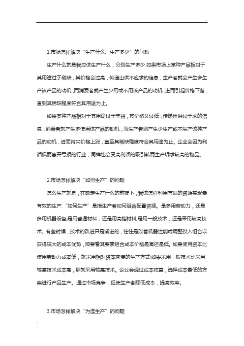 市场经济学的三个基本问题