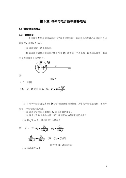 《大学物理》课后解答题  第六章 导体与电介质中的静电场