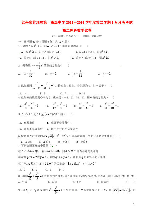 黑龙江省友谊县红兴隆管理局第一高级中学2015-2016学年高二数学3月月考试题 理