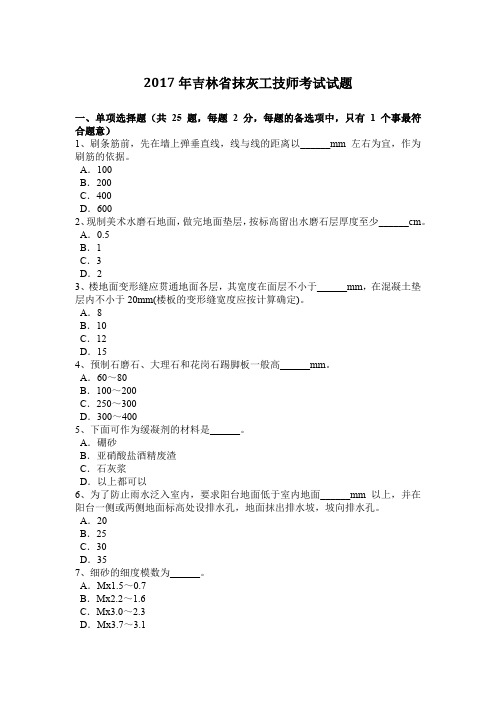 2017年吉林省抹灰工技师考试试题