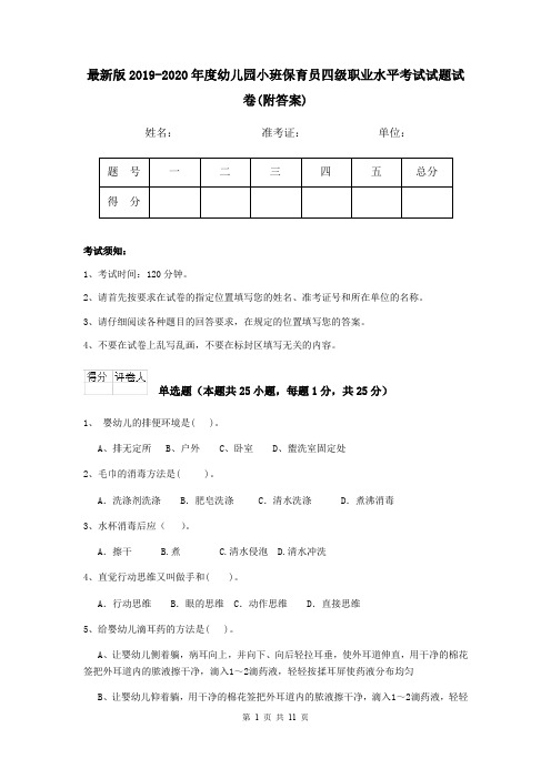 最新版2019-2020年度幼儿园小班保育员四级职业水平考试试题试卷(附答案)