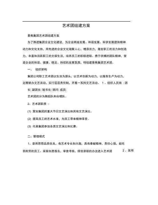 艺术团组建方案