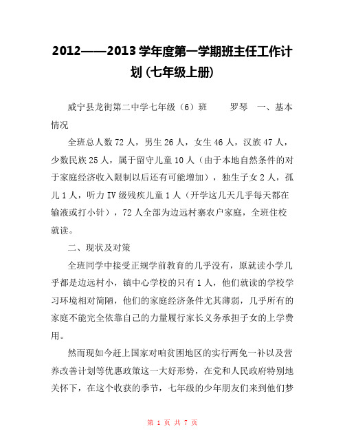 2012——2013学年度第一学期班主任工作计划 (七年级上册) 