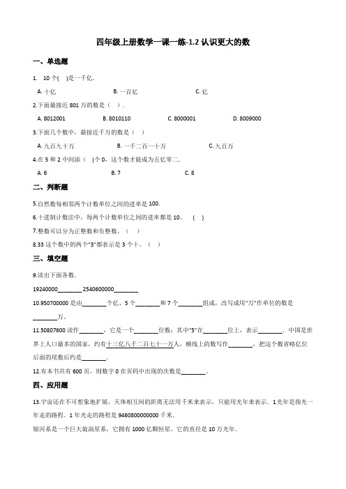 四年级上册数学一课一练-1.2认识更大的数(含答案) 北师大版(2014秋)