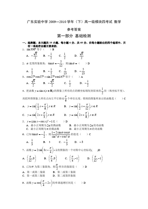 广东省实验中学2009—2010学年度高一级下学期中段考数学科模块四考试试卷参考答案