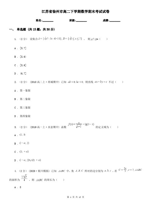 江苏省徐州市高二下学期数学期末考试试卷