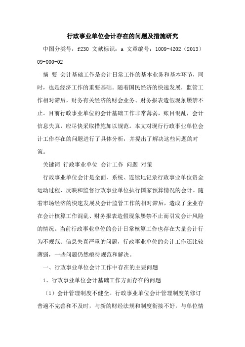 行政事业单位会计存在的问题及措施研究