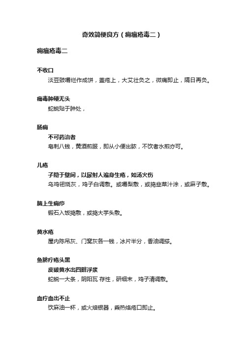 奇效简便良方（痈疽疮毒二）
