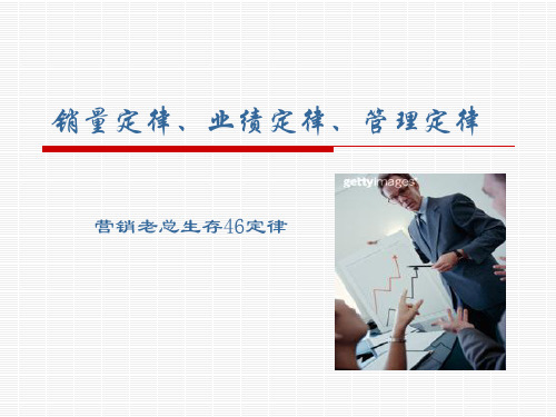 销量定律业绩定律管理定律