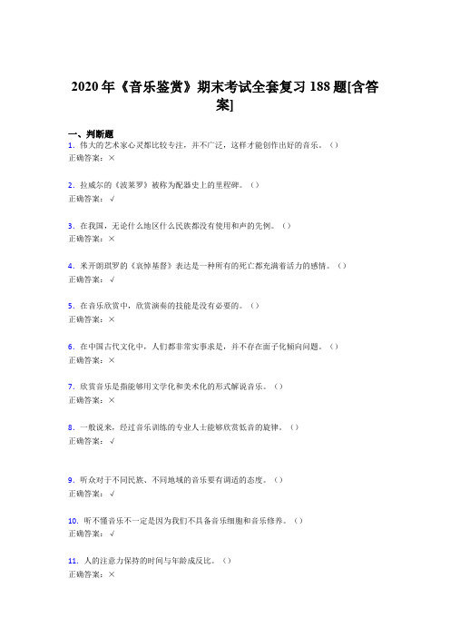 最新版精选音乐鉴赏期末模拟考试188题(含参考答案)