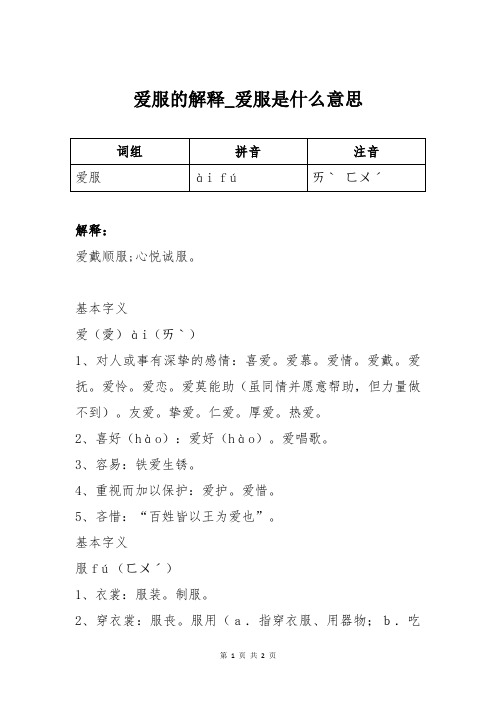 爱服的解释_爱服是什么意思