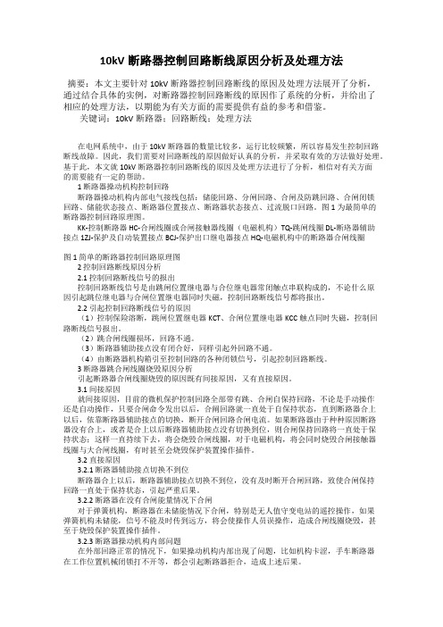 10kV断路器控制回路断线原因分析及处理方法