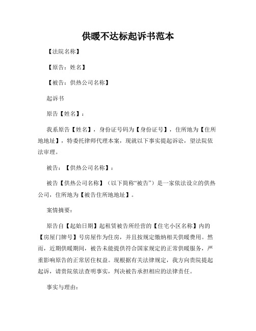 供暖不达标起诉书范本