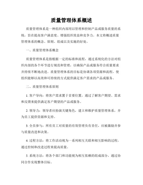 质量管理体系概述