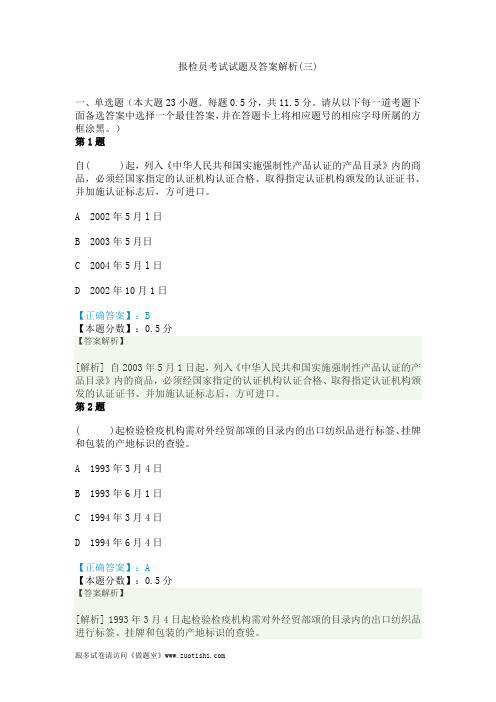 2014年报检员考试试题及答案解析(三)