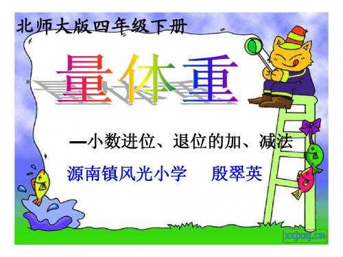 量体重课件(北师大版数学四年级下册)