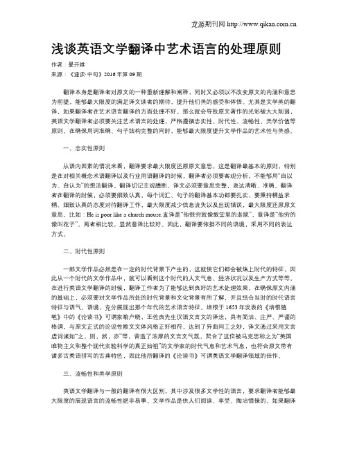 浅谈英语文学翻译中艺术语言的处理原则