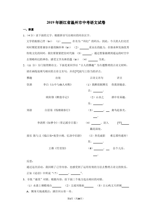 2019年浙江省温州市中考语文试卷以及逐题解析答案