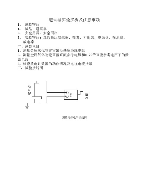 避雷器试验步骤及注意事项