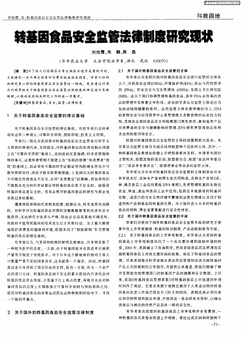 转基因食品安全监管法律制度研究现状