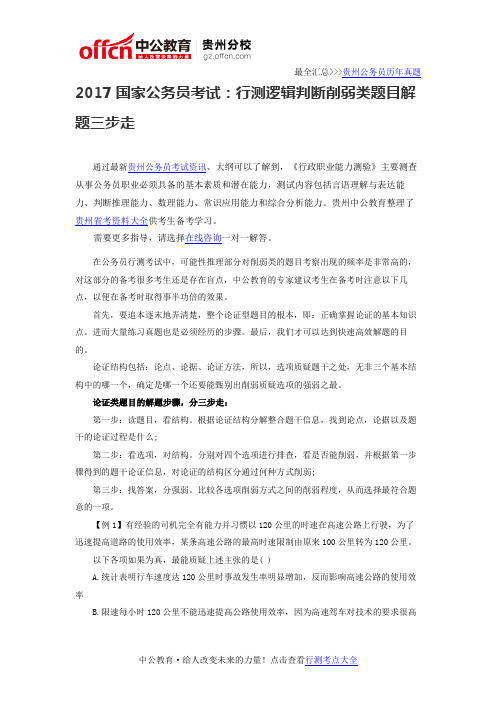 2017国家公务员考试：行测逻辑判断削弱类题目解题三步走