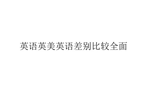 英语英美英语差别比较全面PPT课件