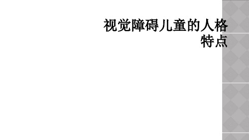 视觉障碍儿童的人格特点