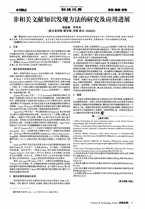 非相关文献知识发现方法的研究及应用进展