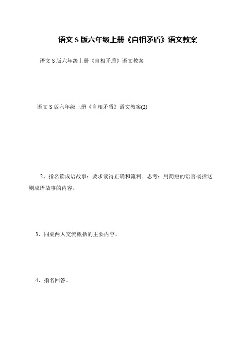 语文S版六年级上册《自相矛盾》语文教案