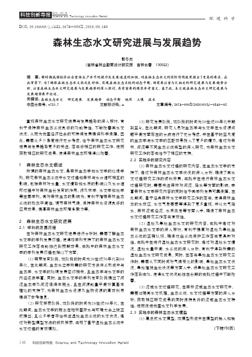 森林生态水文研究进展与发展趋势