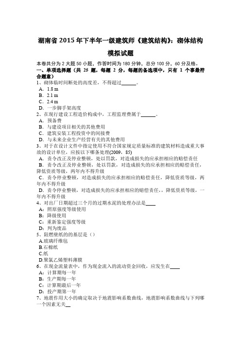 湖南省2015年下半年一级建筑师《建筑结构》：砌体结构模拟试题