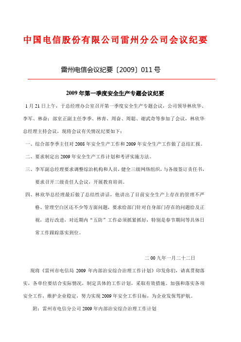 中国电信雷州分公司2009年安全生产工作计划