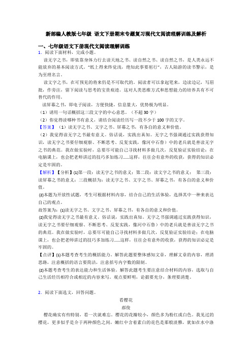 新部编人教版七年级 语文下册期末专题复习现代文阅读理解训练及解析