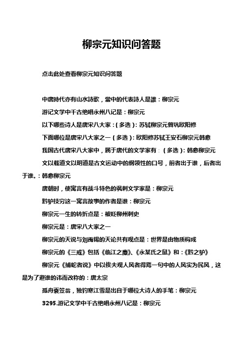 柳宗元知识问答题