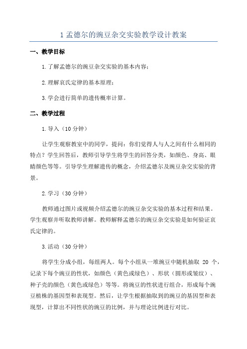 1孟德尔的豌豆杂交实验教学设计教案