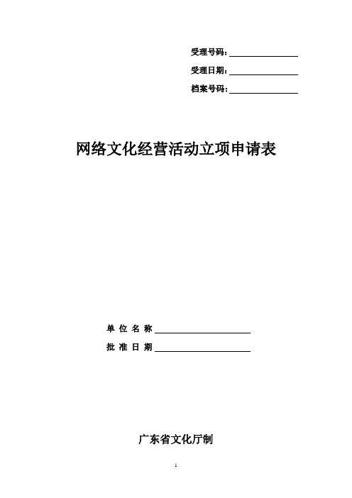 网络文化经营活动立项申请表