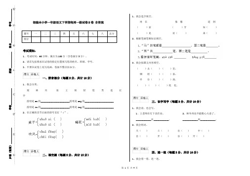 部编本小学一年级语文下学期每周一练试卷B卷 含答案