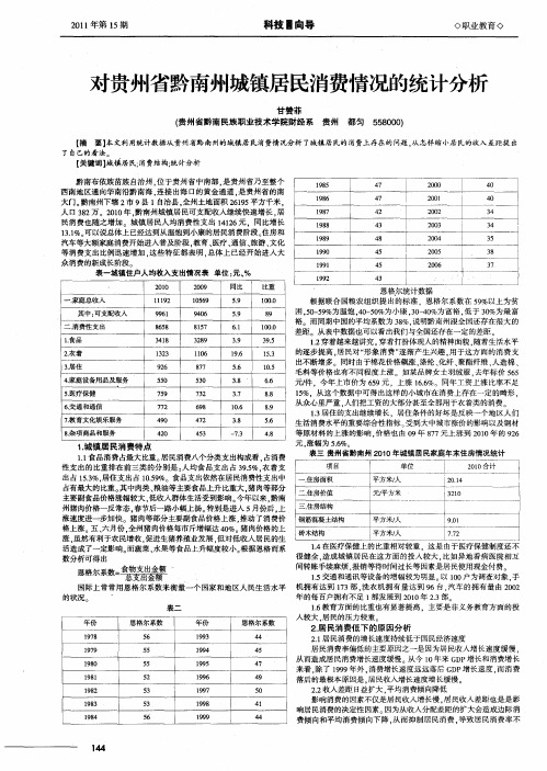 对贵州省黔南州城镇居民消费情况的统计分析