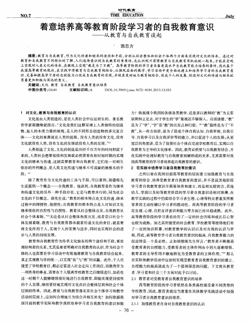 着意培养高等教育阶段学习者的自我教育意识——从教育与自我教育谈起