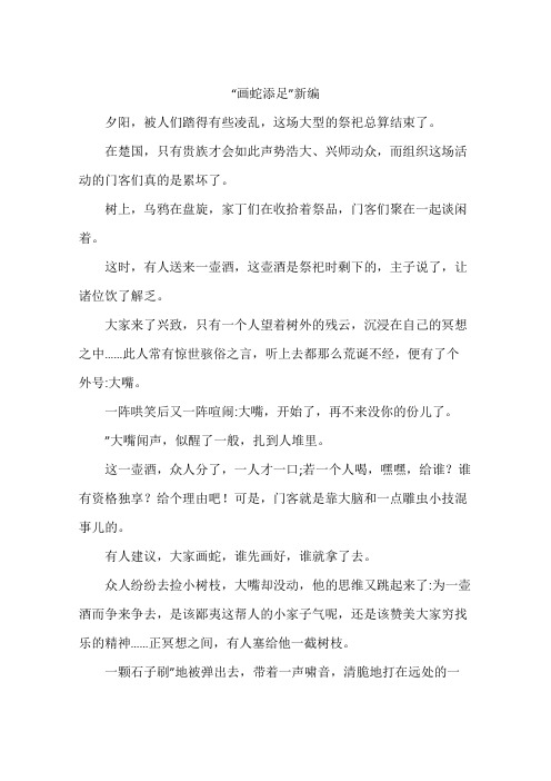 “画蛇添足”新编