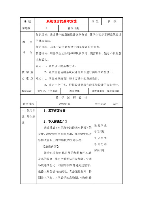 高中通用技术 系统的设计教案 苏教版必修2