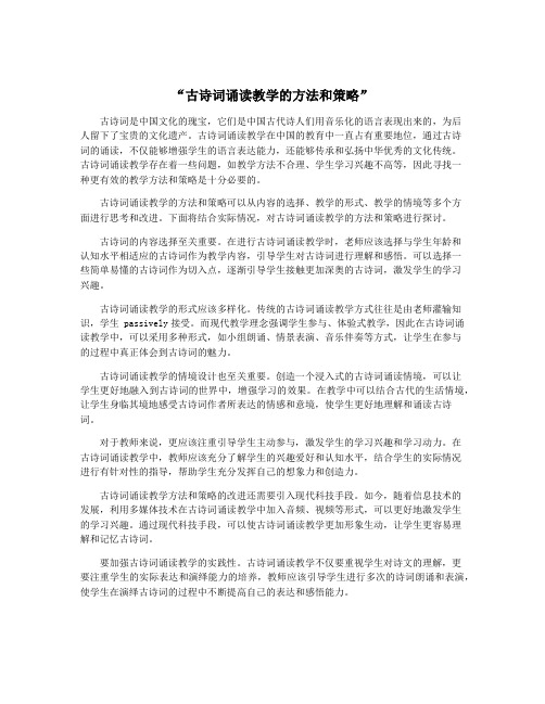 “古诗词诵读教学的方法和策略”