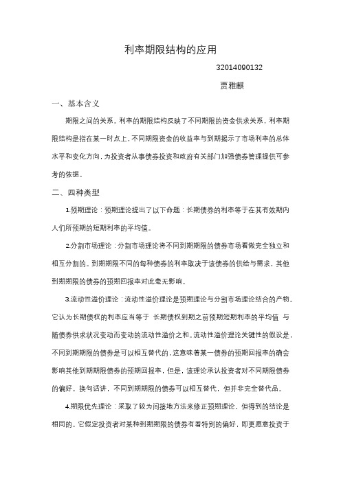 利率期限结构的应用