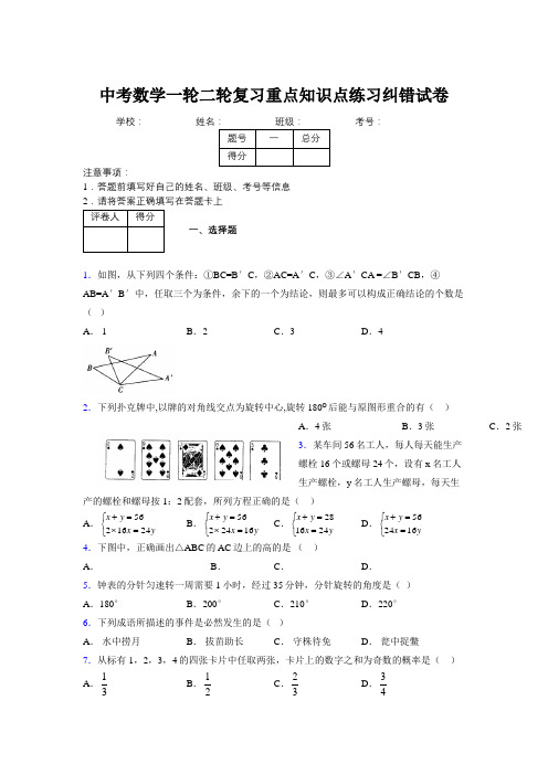 中考数学一轮二轮复习重点知识点练习纠错试卷855820